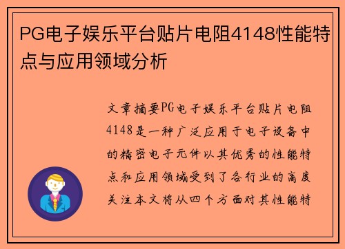 PG电子娱乐平台贴片电阻4148性能特点与应用领域分析