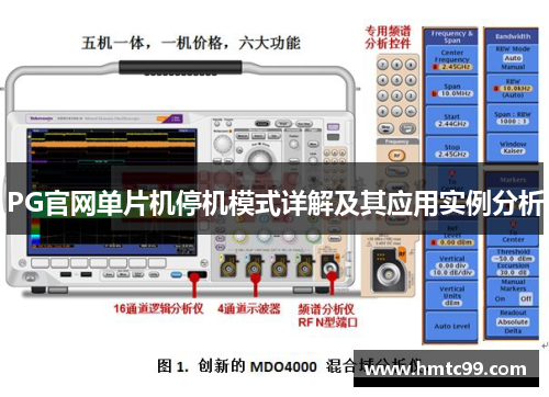 PG官网单片机停机模式详解及其应用实例分析