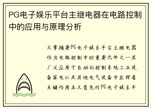 PG电子娱乐平台主继电器在电路控制中的应用与原理分析